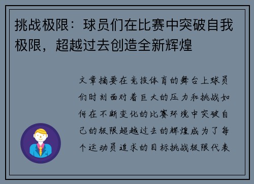 挑战极限：球员们在比赛中突破自我极限，超越过去创造全新辉煌