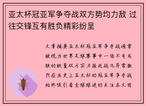 亚太杯冠亚军争夺战双方势均力敌 过往交锋互有胜负精彩纷呈