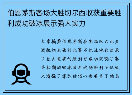 伯恩茅斯客场大胜切尔西收获重要胜利成功破冰展示强大实力