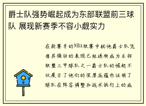 爵士队强势崛起成为东部联盟前三球队 展现新赛季不容小觑实力