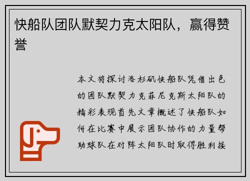 快船队团队默契力克太阳队，赢得赞誉