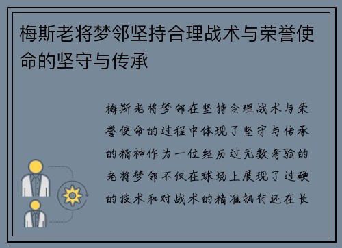 梅斯老将梦邻坚持合理战术与荣誉使命的坚守与传承