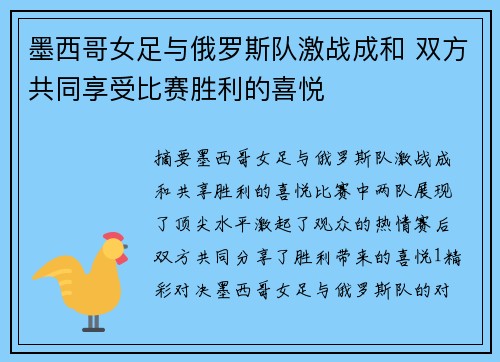 墨西哥女足与俄罗斯队激战成和 双方共同享受比赛胜利的喜悦