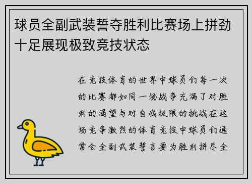 球员全副武装誓夺胜利比赛场上拼劲十足展现极致竞技状态