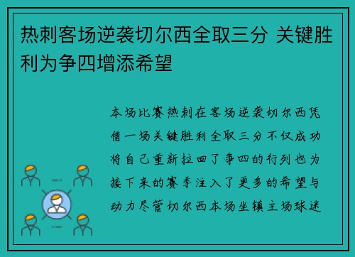 热刺客场逆袭切尔西全取三分 关键胜利为争四增添希望