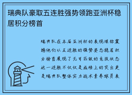 瑞典队豪取五连胜强势领跑亚洲杯稳居积分榜首