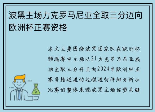 波黑主场力克罗马尼亚全取三分迈向欧洲杯正赛资格