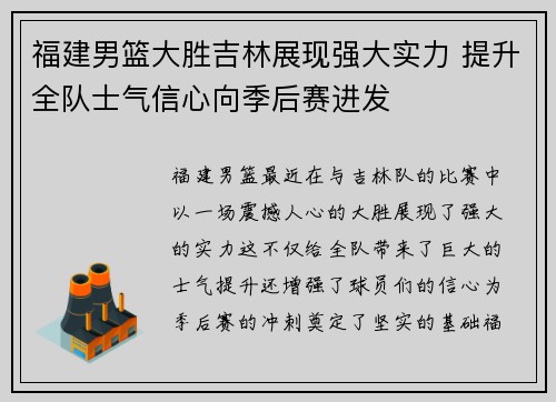 福建男篮大胜吉林展现强大实力 提升全队士气信心向季后赛进发