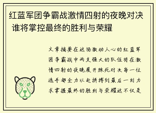 红蓝军团争霸战激情四射的夜晚对决 谁将掌控最终的胜利与荣耀