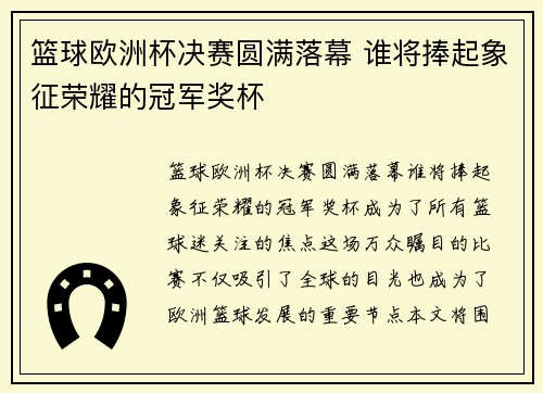 篮球欧洲杯决赛圆满落幕 谁将捧起象征荣耀的冠军奖杯