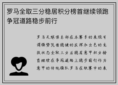 罗马全取三分稳居积分榜首继续领跑争冠道路稳步前行