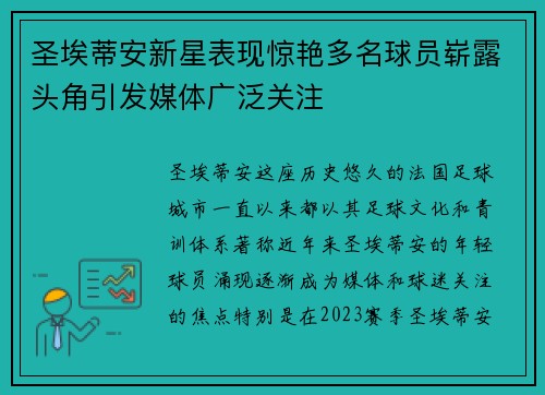 圣埃蒂安新星表现惊艳多名球员崭露头角引发媒体广泛关注