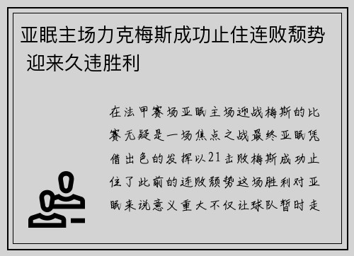 亚眠主场力克梅斯成功止住连败颓势 迎来久违胜利