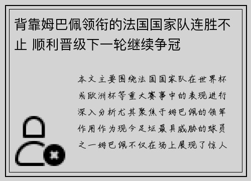 背靠姆巴佩领衔的法国国家队连胜不止 顺利晋级下一轮继续争冠