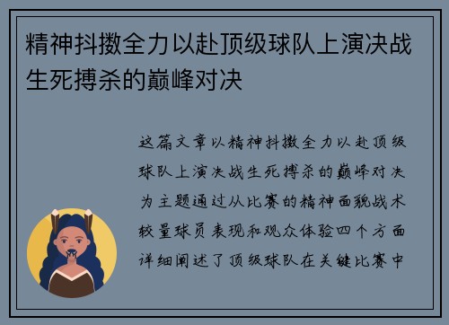 精神抖擞全力以赴顶级球队上演决战生死搏杀的巅峰对决