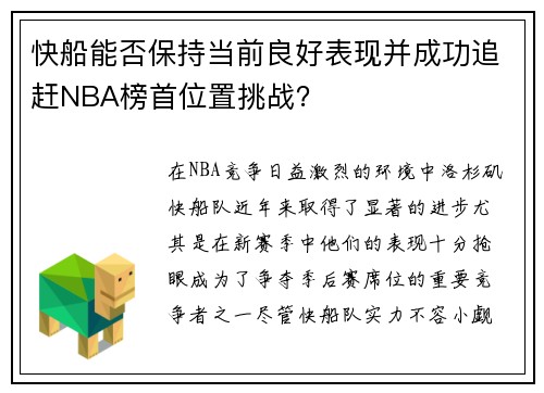 快船能否保持当前良好表现并成功追赶NBA榜首位置挑战？