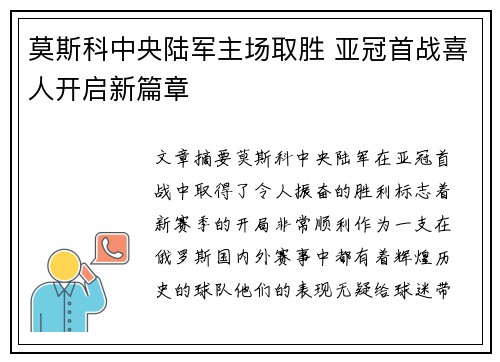 莫斯科中央陆军主场取胜 亚冠首战喜人开启新篇章