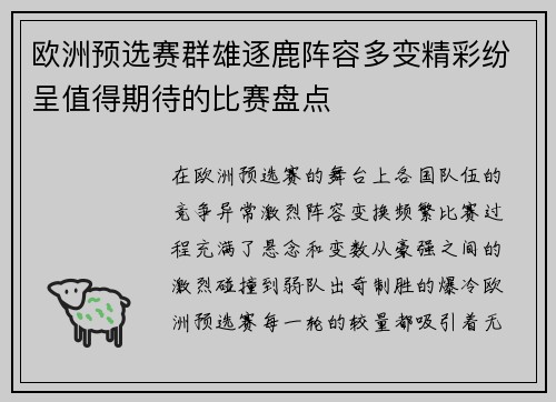 欧洲预选赛群雄逐鹿阵容多变精彩纷呈值得期待的比赛盘点