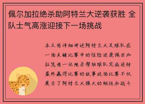 佩尔加拉绝杀助阿特兰大逆袭获胜 全队士气高涨迎接下一场挑战