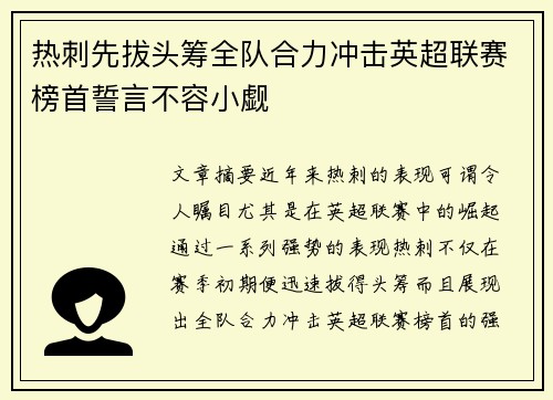 热刺先拔头筹全队合力冲击英超联赛榜首誓言不容小觑