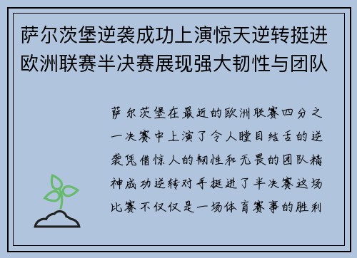 萨尔茨堡逆袭成功上演惊天逆转挺进欧洲联赛半决赛展现强大韧性与团队精神