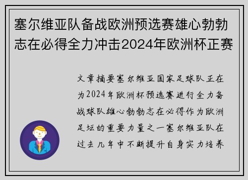 塞尔维亚队备战欧洲预选赛雄心勃勃志在必得全力冲击2024年欧洲杯正赛资格