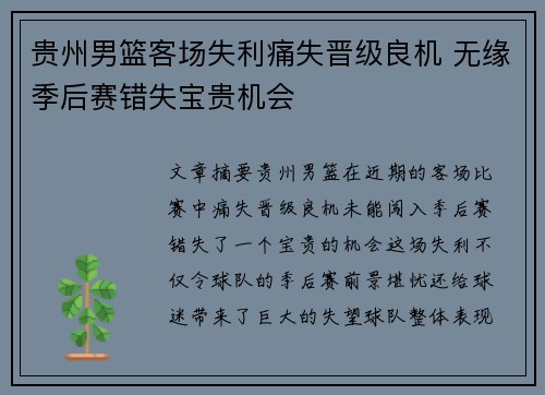 贵州男篮客场失利痛失晋级良机 无缘季后赛错失宝贵机会