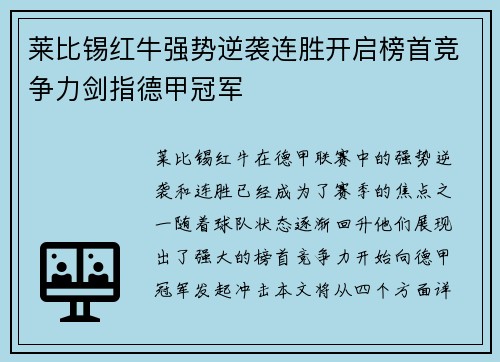 莱比锡红牛强势逆袭连胜开启榜首竞争力剑指德甲冠军