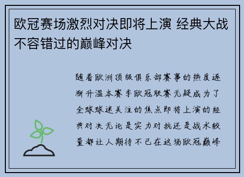 欧冠赛场激烈对决即将上演 经典大战不容错过的巅峰对决