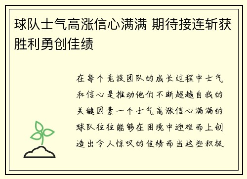 球队士气高涨信心满满 期待接连斩获胜利勇创佳绩