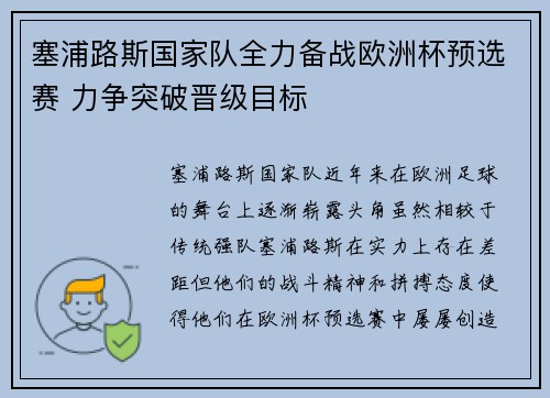 塞浦路斯国家队全力备战欧洲杯预选赛 力争突破晋级目标