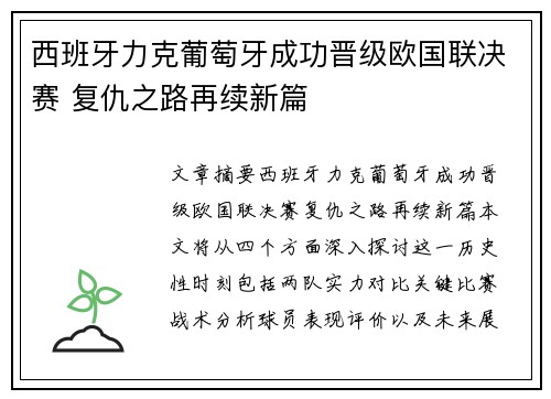 西班牙力克葡萄牙成功晋级欧国联决赛 复仇之路再续新篇