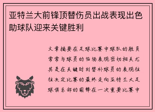 亚特兰大前锋顶替伤员出战表现出色助球队迎来关键胜利