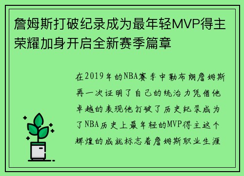 詹姆斯打破纪录成为最年轻MVP得主 荣耀加身开启全新赛季篇章