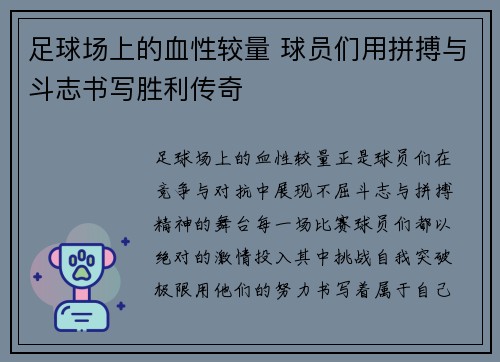 足球场上的血性较量 球员们用拼搏与斗志书写胜利传奇