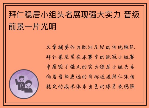 拜仁稳居小组头名展现强大实力 晋级前景一片光明