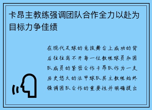 卡昂主教练强调团队合作全力以赴为目标力争佳绩