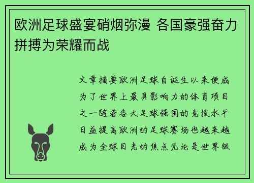 欧洲足球盛宴硝烟弥漫 各国豪强奋力拼搏为荣耀而战