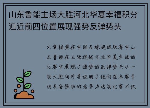 山东鲁能主场大胜河北华夏幸福积分迫近前四位置展现强势反弹势头