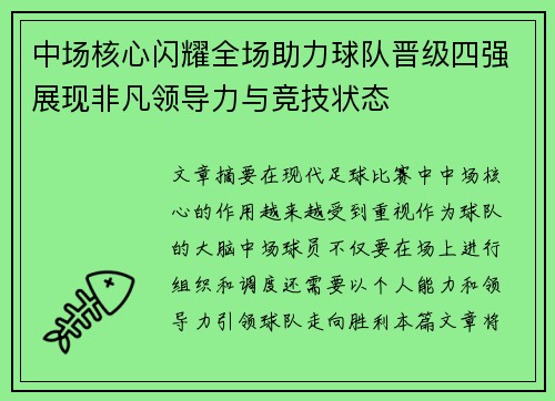 中场核心闪耀全场助力球队晋级四强展现非凡领导力与竞技状态