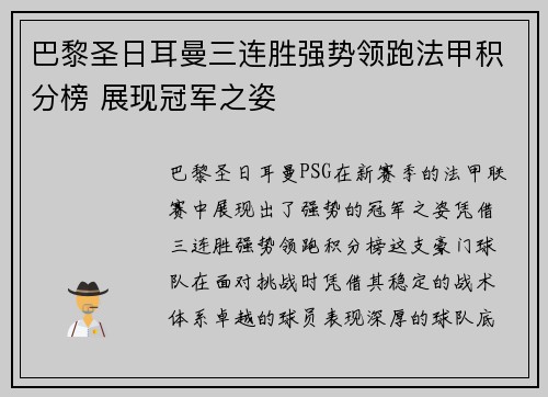 巴黎圣日耳曼三连胜强势领跑法甲积分榜 展现冠军之姿