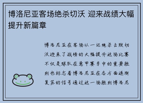 博洛尼亚客场绝杀切沃 迎来战绩大幅提升新篇章