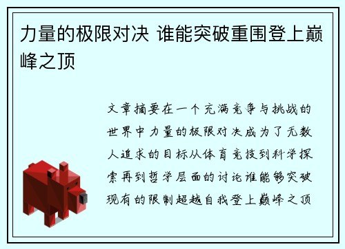 力量的极限对决 谁能突破重围登上巅峰之顶