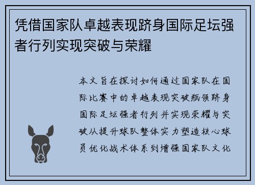 凭借国家队卓越表现跻身国际足坛强者行列实现突破与荣耀