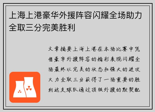 上海上港豪华外援阵容闪耀全场助力全取三分完美胜利