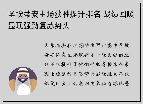 圣埃蒂安主场获胜提升排名 战绩回暖显现强劲复苏势头