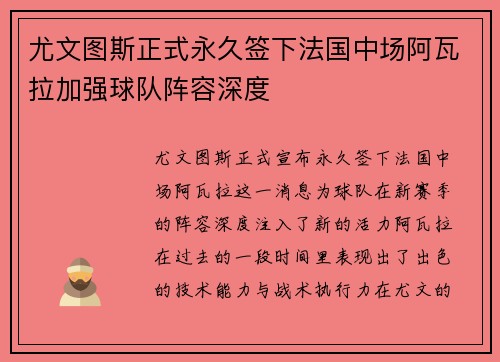 尤文图斯正式永久签下法国中场阿瓦拉加强球队阵容深度