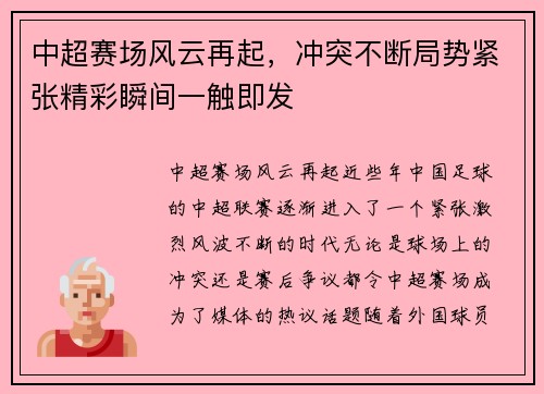 中超赛场风云再起，冲突不断局势紧张精彩瞬间一触即发