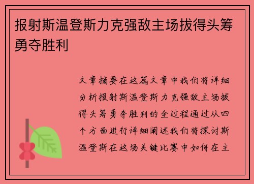 报射斯温登斯力克强敌主场拔得头筹勇夺胜利