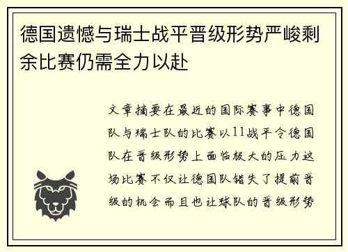 德国遗憾与瑞士战平晋级形势严峻剩余比赛仍需全力以赴